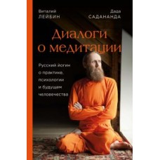 Диалоги о медитации. Русский йогин о практике, психологии и будущем.  Дада Садананда, Виталий Лейбин